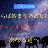 さらば始まりの乙女たち　レーヌドゥール＆ミーナティエルナ　次なる道へ
